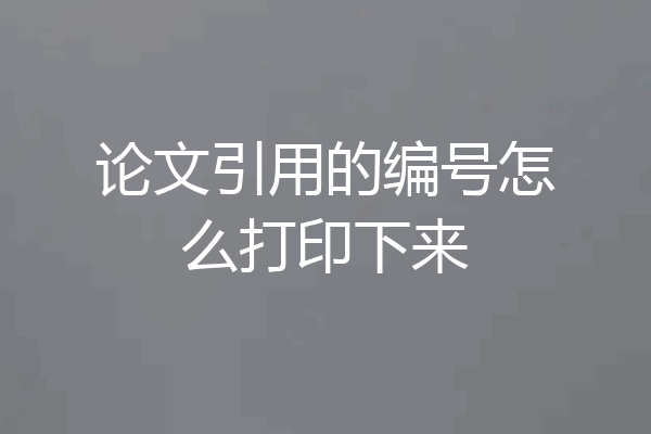 论文引用的编号怎么打印下来