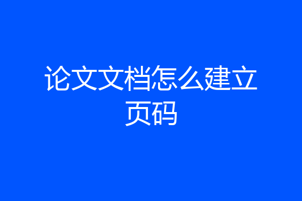 论文文档怎么建立页码