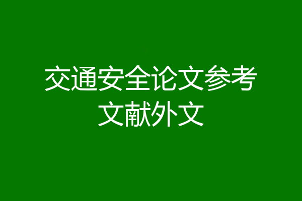 交通安全论文参考文献外文