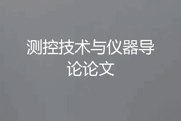 测控技术与仪器导论论文