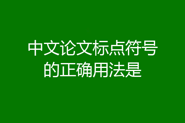 中文论文标点符号的正确用法是
