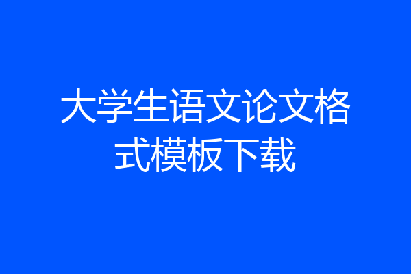 大学生语文论文格式模板下载
