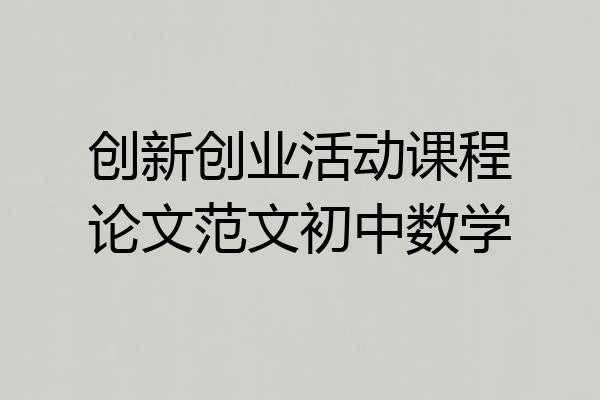 创新创业活动课程论文范文初中数学