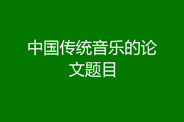 中国传统音乐的论文题目