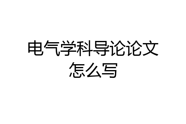 电气学科导论论文怎么写