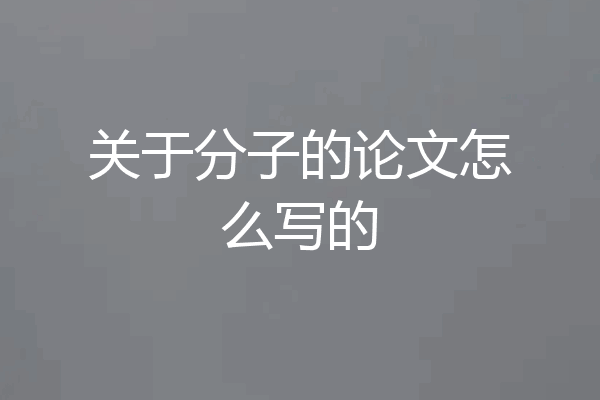 关于分子的论文怎么写的