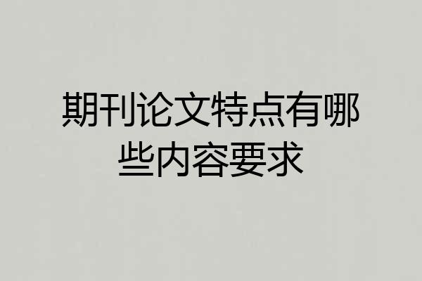 期刊论文特点有哪些内容要求