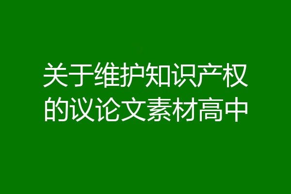 关于维护知识产权的议论文素材高中