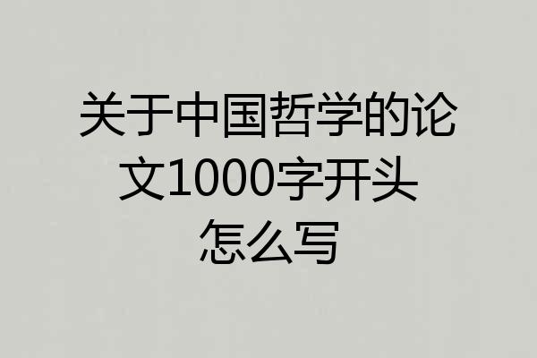 关于中国哲学的论文1000字开头怎么写