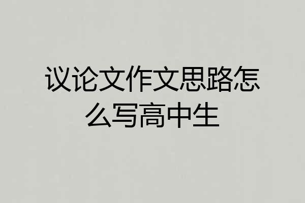 议论文作文思路怎么写高中生