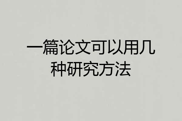 一篇论文可以用几种研究方法