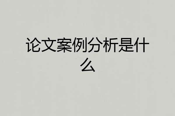 论文案例分析是什么