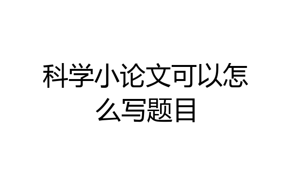 科学小论文可以怎么写题目
