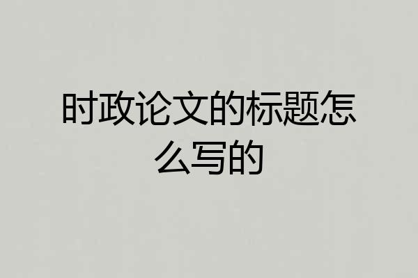 时政论文的标题怎么写的
