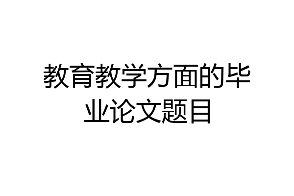 教育教学方面的毕业论文题目