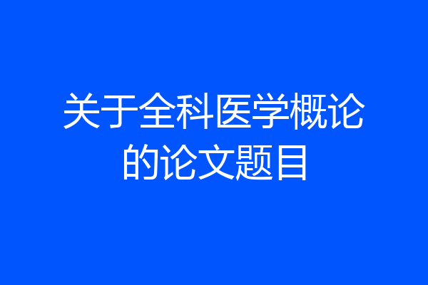 关于全科医学概论的论文题目