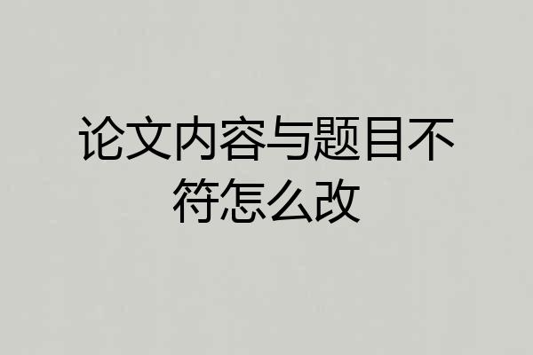 论文内容与题目不符怎么改