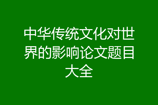 中华传统文化对世界的影响论文题目大全