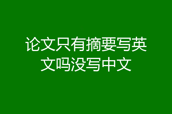 论文只有摘要写英文吗没写中文