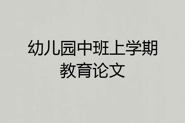 幼儿园中班上学期教育论文