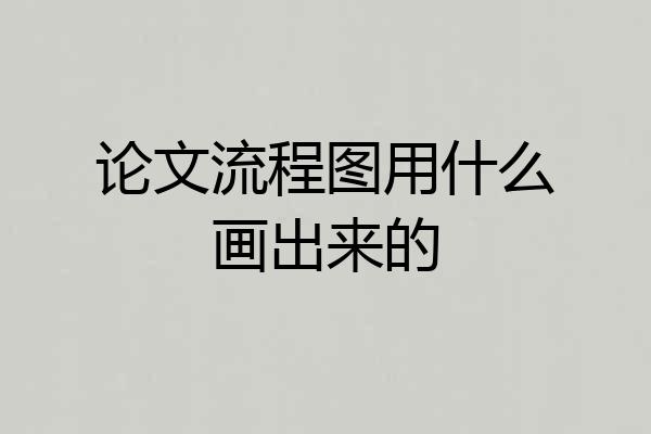 论文流程图用什么画出来的
