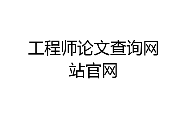 工程师论文查询网站官网