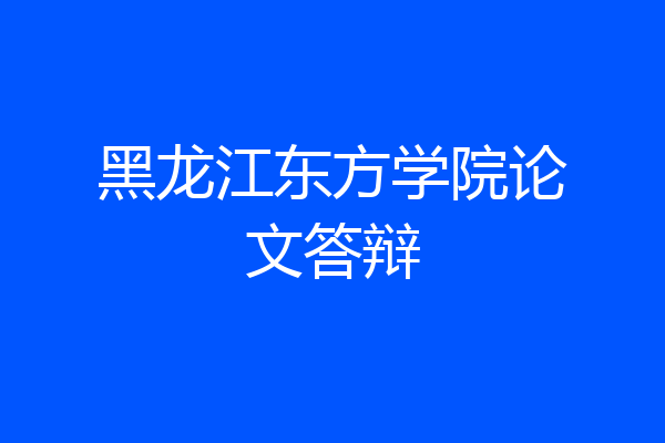 黑龙江东方学院论文答辩
