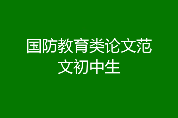 国防教育类论文范文初中生
