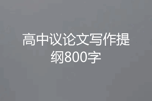高中议论文写作提纲800字