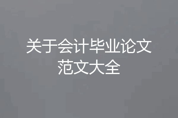 关于会计毕业论文范文大全