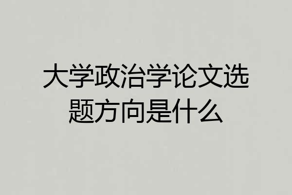 大学政治学论文选题方向是什么