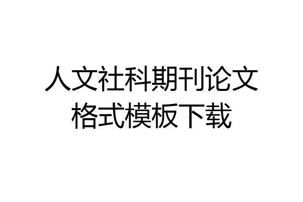 人文社科期刊论文格式模板下载