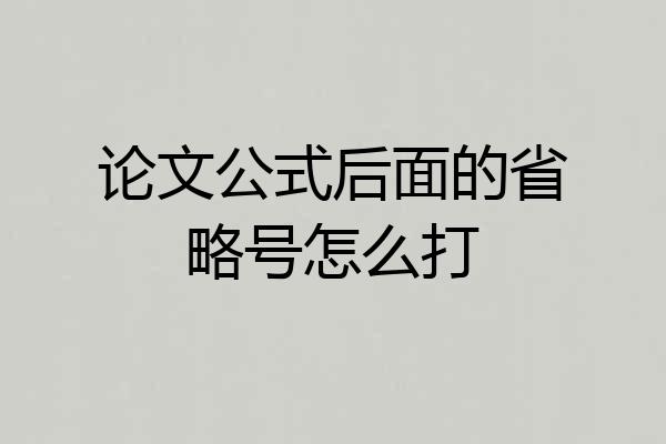 论文公式后面的省略号怎么打