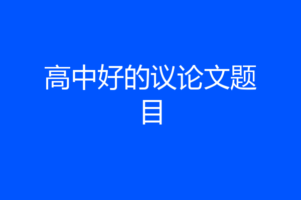 高中好的议论文题目