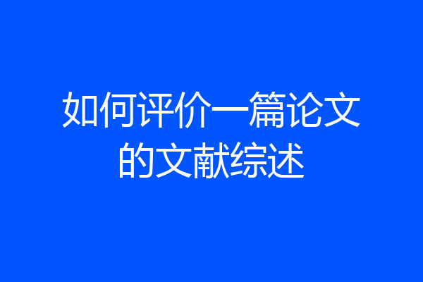 如何评价一篇论文的文献综述