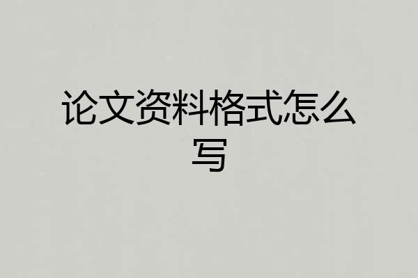论文资料格式怎么写