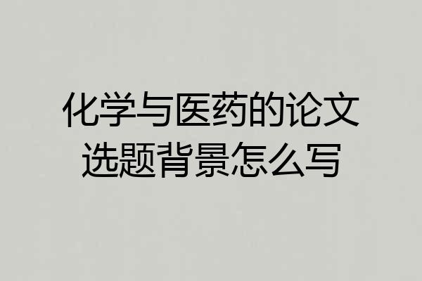 化学与医药的论文选题背景怎么写