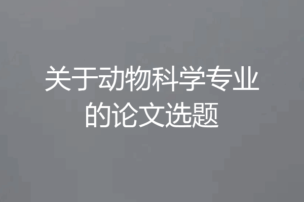 关于动物科学专业的论文选题