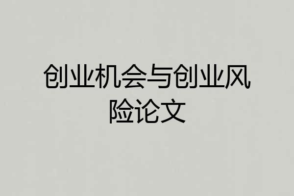 创业机会与创业风险论文