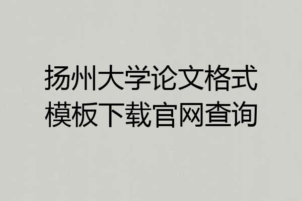 扬州大学论文格式模板下载官网查询