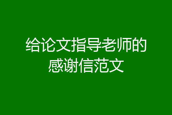 给论文指导老师的感谢信范文