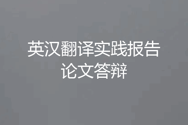 英汉翻译实践报告论文答辩