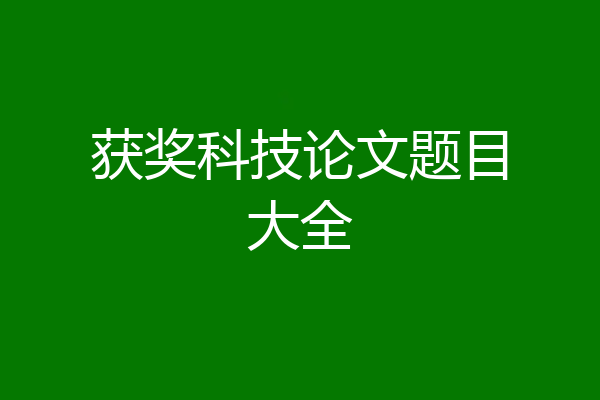 获奖科技论文题目大全