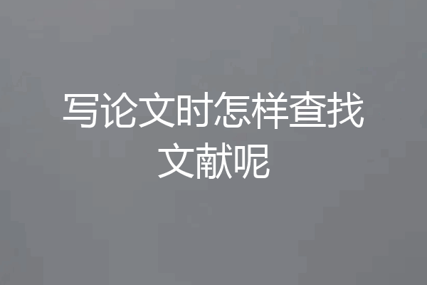 写论文时怎样查找文献呢