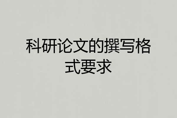 科研论文的撰写格式要求