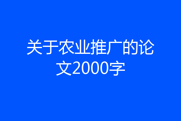 关于农业推广的论文2000字