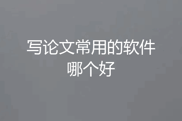 写论文常用的软件哪个好