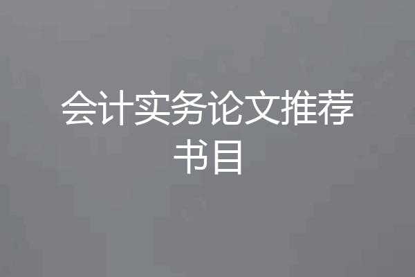 会计实务论文推荐书目