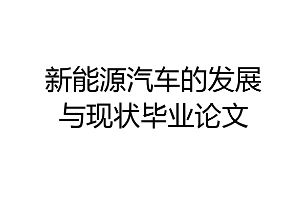 新能源汽车的发展与现状毕业论文