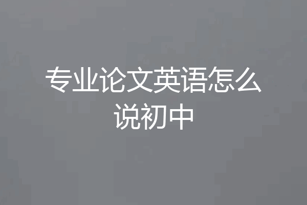 专业论文英语怎么说初中